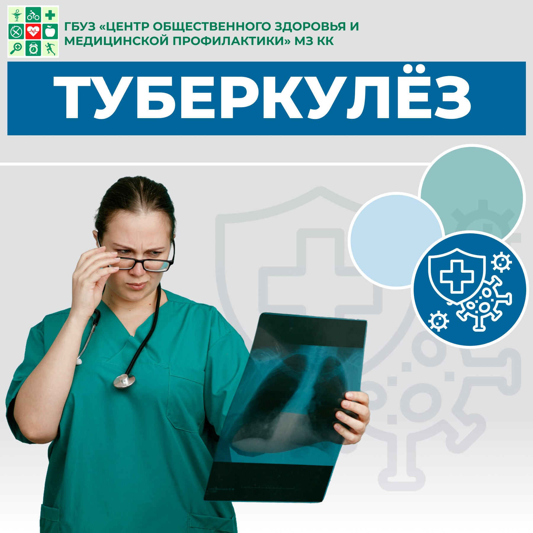 Туберкулёз (Tuberculosis) — это хроническое инфекционное заболевание, вызываемое микобактериями туберкулёзного комплекса (Mycobacterium tuberculosis complex). Болезнь протекает волнообразно, проявляется многообразными симптомами, поражением различных органов и систем (преимущественно дыхательной), интоксикацией и аллергизацией организма. Под аллергизацией в данном случае подразумевается аллергическая реакция непосредственно на возбудитель туберкулёза, так называемая гиперчувствительность замедленного типа. Именно эта реакция лежит в основе таких методов диагностики, как проба Манту и Диаскинтест .