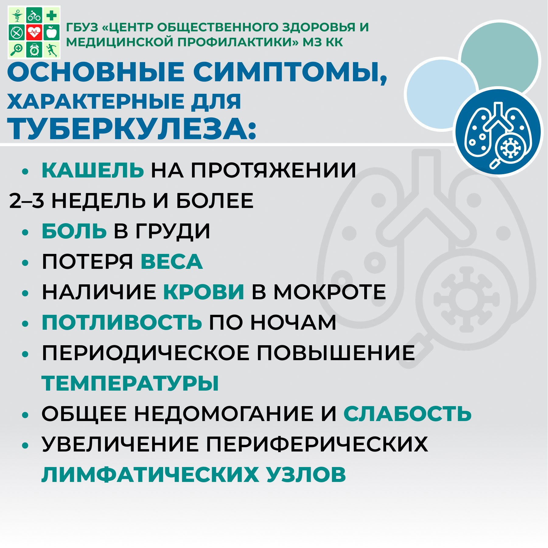 Симптомы туберкулёза лёгких Инкубационный период, т. е. промежуток времени от заражения до проявления первых симптомов, может составлять от трёх месяцев до нескольких лет. И даже на начальных этапах развития туберкулёз может никак себя не проявлять. Туберкулёз лёгких сопровождается многообразием клинических проявлений, которые зависят от тяжести заболевания, его длительности и распространённости процесса. Все симптомы туберкулёза можно разделить на две группы: • синдром интоксикации: небольшая слабость, повышенная утомляемость, снижение работоспособности, потливость (преимущественно во время сна, так называемый симптом ночных потов), уменьшение аппетита, снижение веса, повышение температуры до субфебрильных цифр (как правило, не более 37,5 ℃) в основном в вечерние часы; • симптомы поражения дыхательной системы: сухой или влажный кашель (может сопровождаться кровохарканьем при длительно протекающем туберкулёзе), боли в грудной клетке при вовлечении в воспалительный процесс плевры (оболочки лёгкого), одышка при обширном поражении лёгких или обструкции (нарушения проходимости) бронхов. Как можно заметить, специфических симптомов, т. е. характерных только для этого заболевания, у туберкулёза лёгких нет. Поэтому работники всех медицинских учреждений и всех специальностей проявляют настороженность при оказании помощи пациентам с подобными жалобами. Поскольку нет достоверных симптомов, опираясь на которые пациент может самостоятельно диагностировать у себя туберкулёз, обязательным и единственным массовым доступным методом диагностики болезни на ранних стадиях является ежегодное прохождение флюорографии или рентгенографии лёгких  Симптомы туберкулёза у детей Клиническая картина туберкулёза у детей отличается от таковой у взрослых. Для детей характерно развитие первичных форм туберкулёза, которые при лечении, как правило, протекают благоприятно, без ярких симптомов, чаще бессимптомно. Выраженные симптомы у детей возникают при осложнённых формах и распространённых процессах, что встречается значительно реже, чем у взрослых.